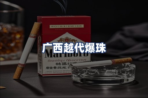 广西越代爆珠